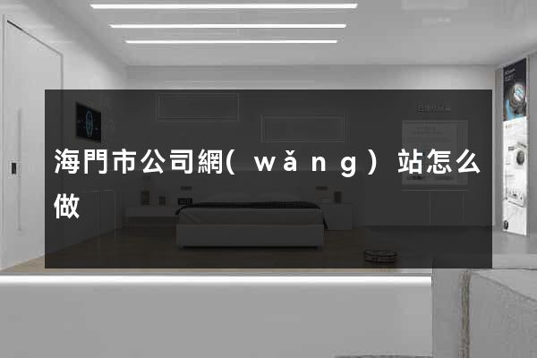 海門市公司網(wǎng)站怎么做