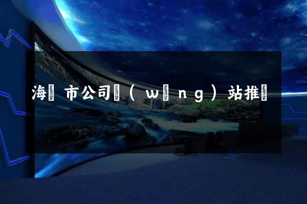 海門市公司網(wǎng)站推廣