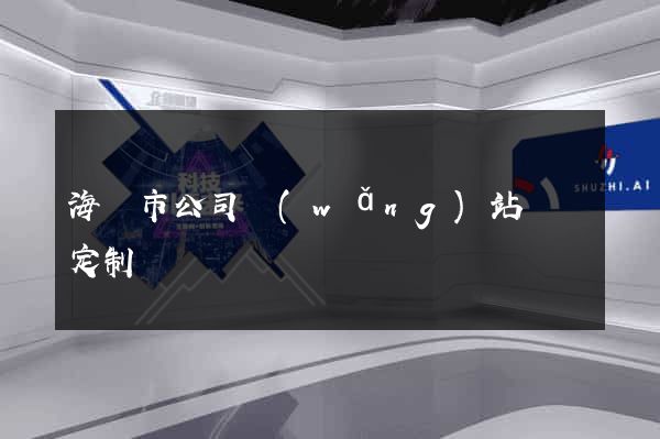 海門市公司網(wǎng)站設計定制