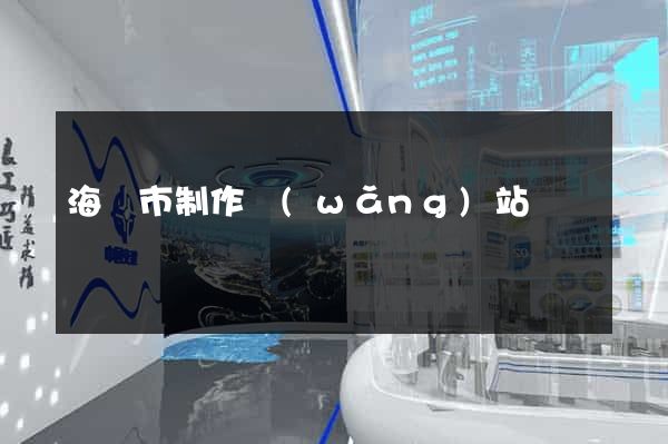 海門市制作網(wǎng)站
