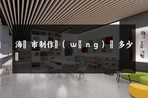 海門市制作網(wǎng)頁多少錢