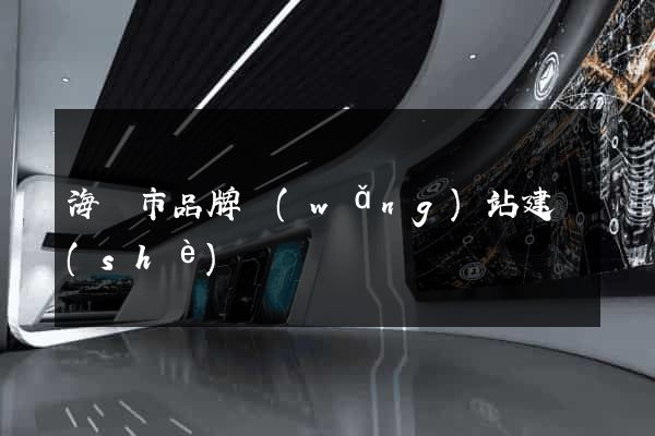 海門市品牌網(wǎng)站建設(shè)
