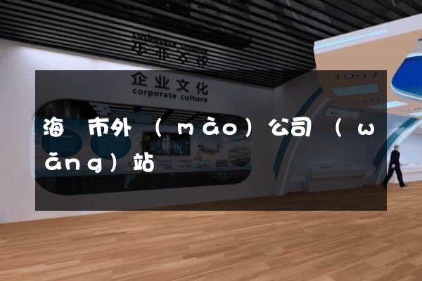 海門市外貿(mào)公司網(wǎng)站