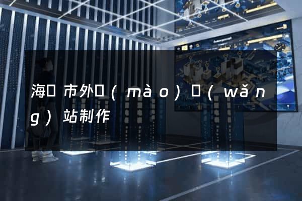 海門市外貿(mào)網(wǎng)站制作