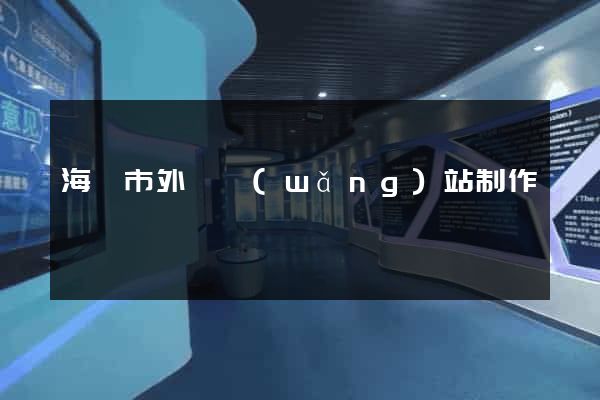 海門市外貿網(wǎng)站制作