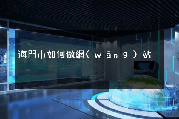 海門市如何做網(wǎng)站
