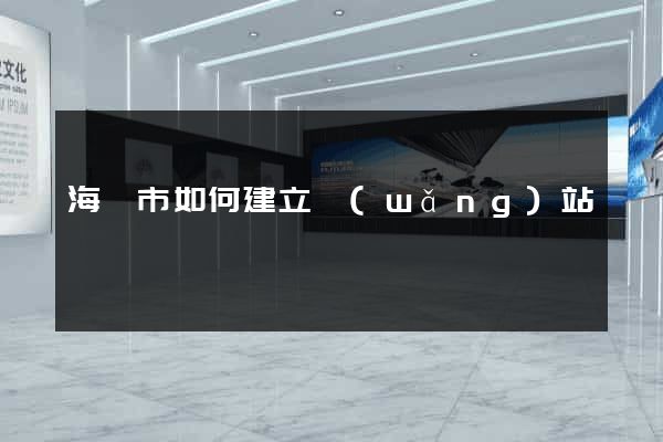 海門市如何建立網(wǎng)站
