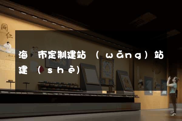 海門市定制建站網(wǎng)站建設(shè)