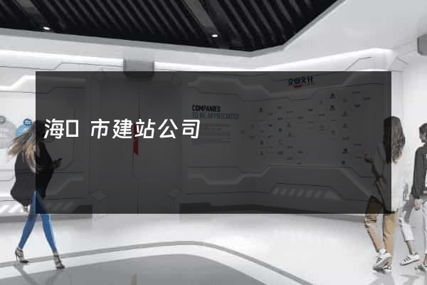 海門市建站公司