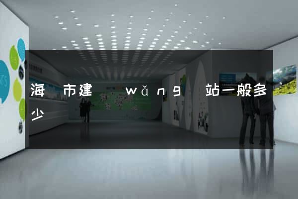 海門市建網(wǎng)站一般多少錢
