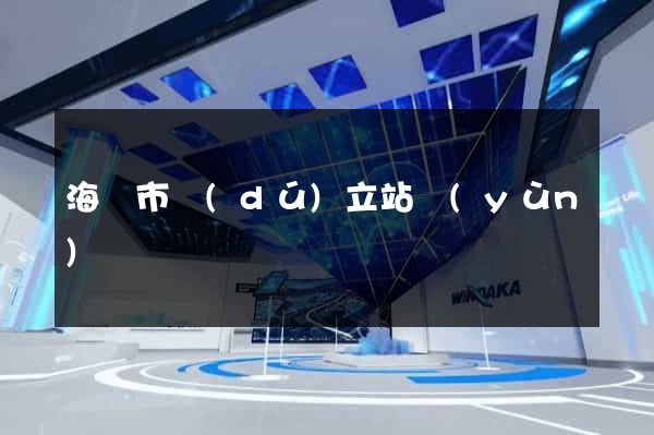 海門市獨(dú)立站運(yùn)營