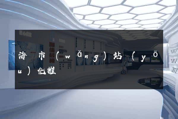 海門市網(wǎng)站優(yōu)化推廣