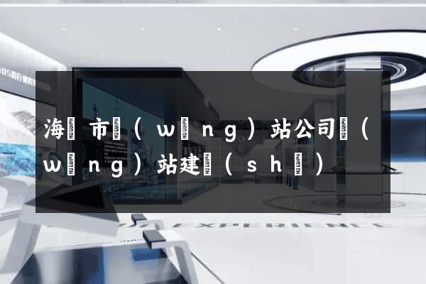 海門市網(wǎng)站公司網(wǎng)站建設(shè)