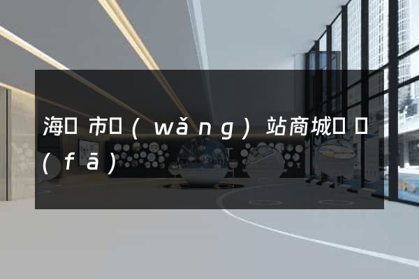 海門市網(wǎng)站商城開發(fā)