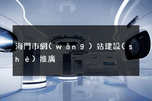 海門市網(wǎng)站建設(shè)推廣