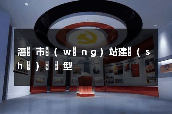 海門市網(wǎng)站建設(shè)營銷型