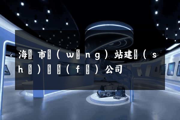 海門市網(wǎng)站建設(shè)開發(fā)公司