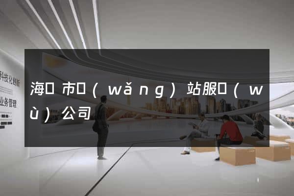 海門市網(wǎng)站服務(wù)公司