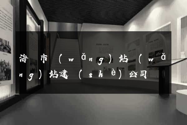 海門市網(wǎng)站網(wǎng)站建設(shè)公司