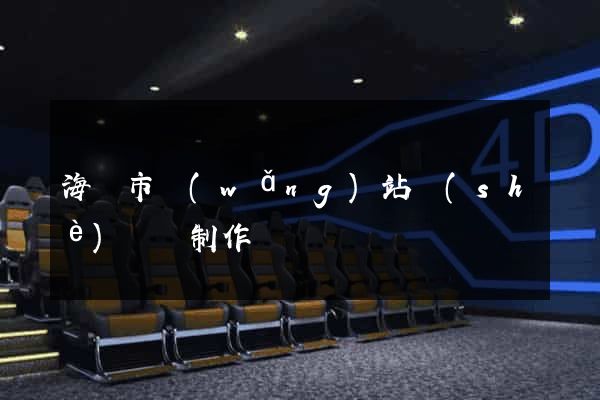 海門市網(wǎng)站設(shè)計與制作