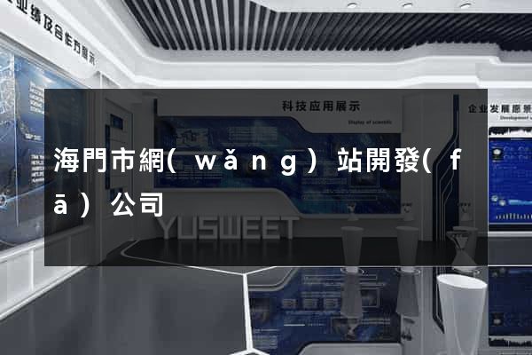 海門市網(wǎng)站開發(fā)公司
