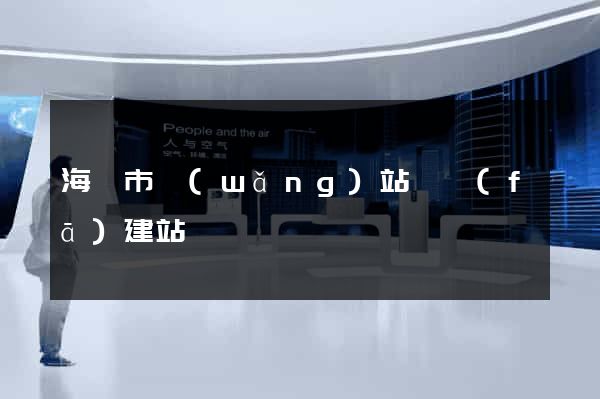海門市網(wǎng)站開發(fā)建站
