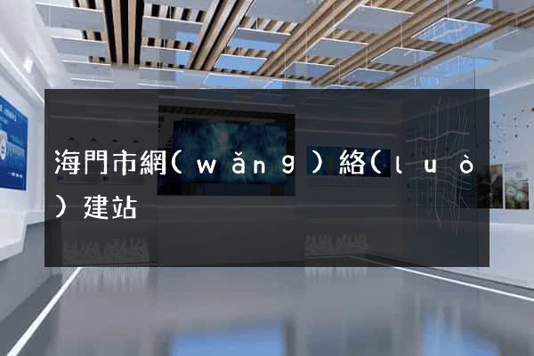 海門市網(wǎng)絡(luò)建站