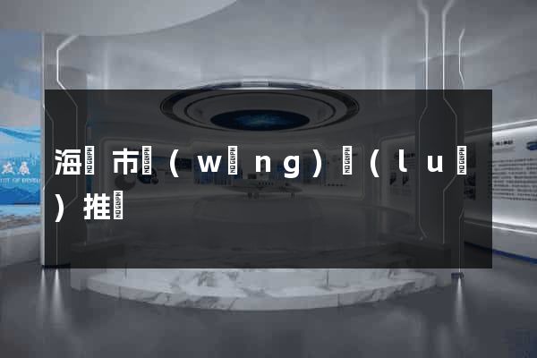海門市網(wǎng)絡(luò)推廣