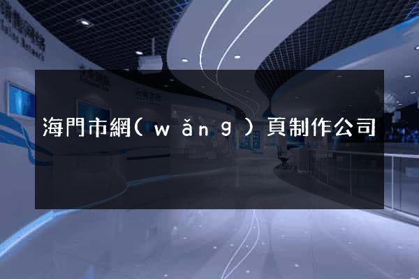 海門市網(wǎng)頁制作公司