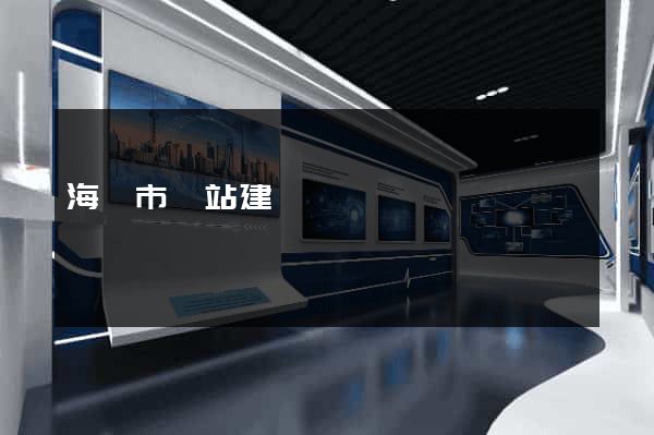 海門市網站建設