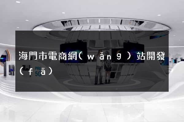 海門市電商網(wǎng)站開發(fā)