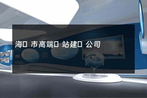 海門市高端網站建設公司