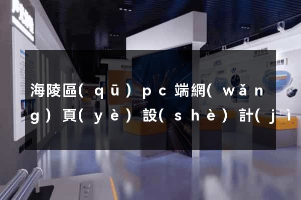 海陵區(qū)pc端網(wǎng)頁(yè)設(shè)計(jì)公司