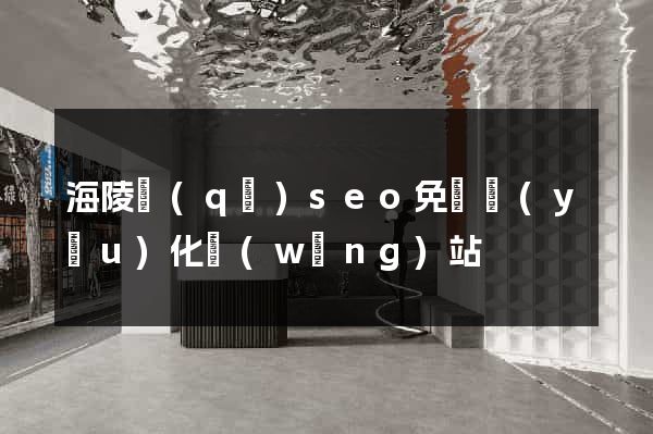 海陵區(qū)seo免費優(yōu)化網(wǎng)站