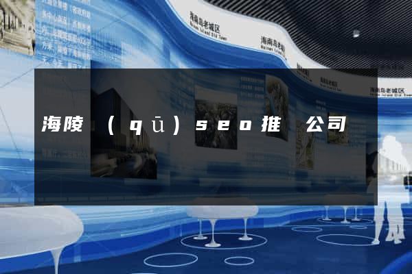 海陵區(qū)seo推廣公司