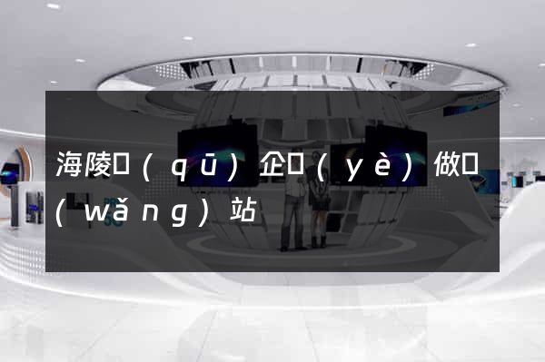 海陵區(qū)企業(yè)做網(wǎng)站