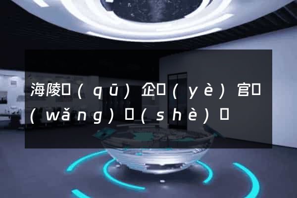 海陵區(qū)企業(yè)官網(wǎng)設(shè)計
