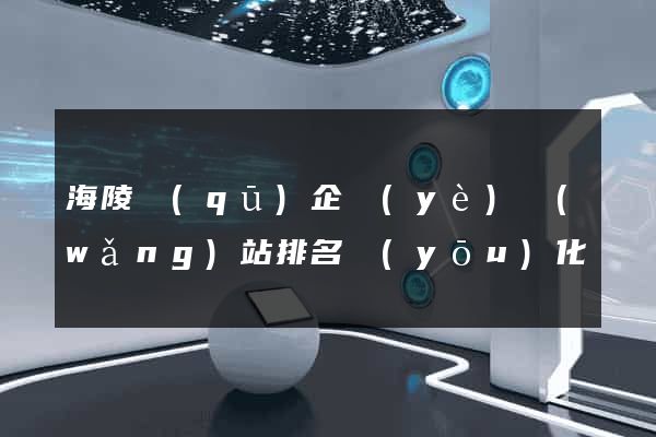 海陵區(qū)企業(yè)網(wǎng)站排名優(yōu)化