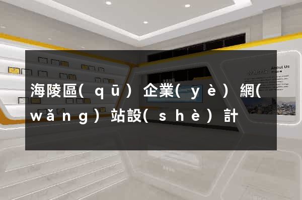 海陵區(qū)企業(yè)網(wǎng)站設(shè)計