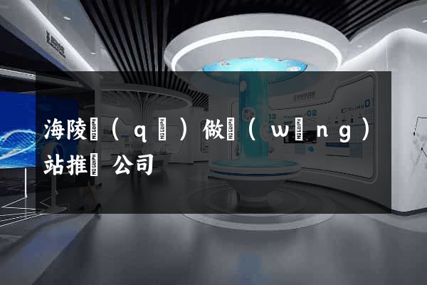 海陵區(qū)做網(wǎng)站推廣公司