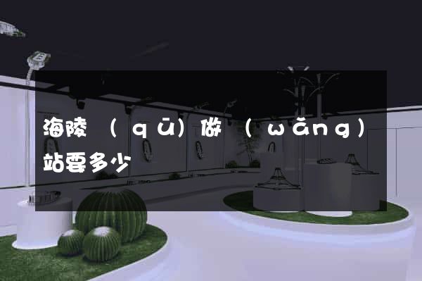 海陵區(qū)做網(wǎng)站要多少錢