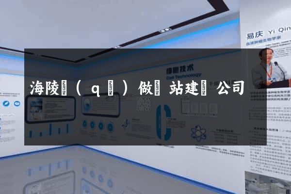 海陵區(qū)做網站建設公司