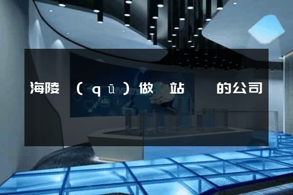 海陵區(qū)做網站設計的公司