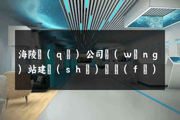海陵區(qū)公司網(wǎng)站建設(shè)開發(fā)