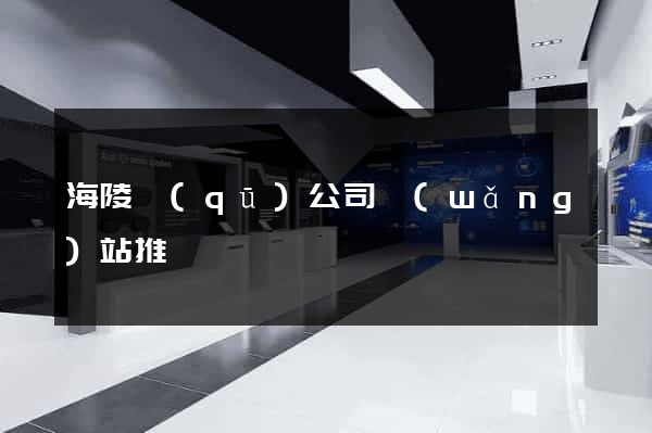 海陵區(qū)公司網(wǎng)站推廣