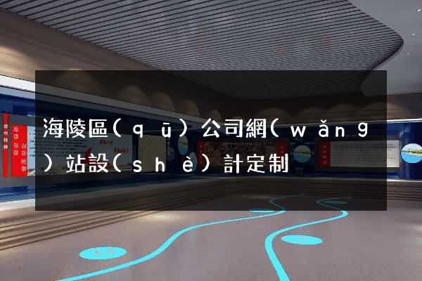 海陵區(qū)公司網(wǎng)站設(shè)計定制