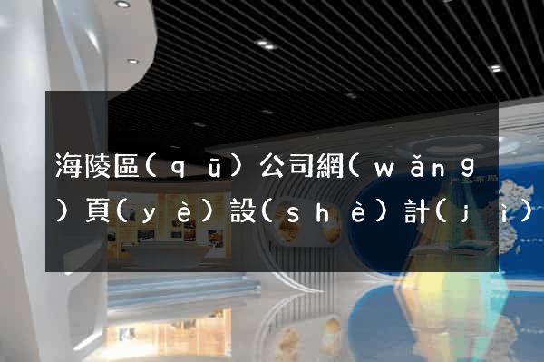 海陵區(qū)公司網(wǎng)頁(yè)設(shè)計(jì)