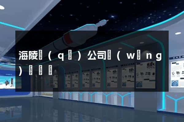 海陵區(qū)公司網(wǎng)頁設計