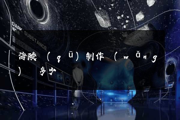 海陵區(qū)制作網(wǎng)頁多少錢