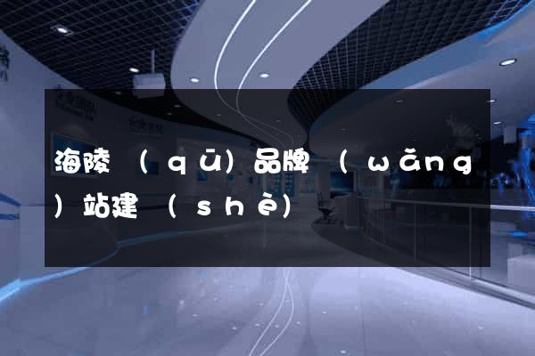 海陵區(qū)品牌網(wǎng)站建設(shè)